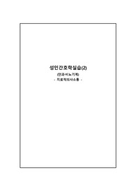 성인간호학 치료적의사소통A+++