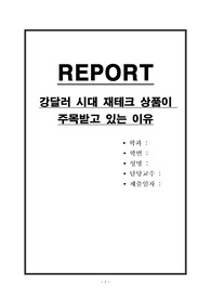 강달러 시대 재테크 상품이 주목받고 있는 이유