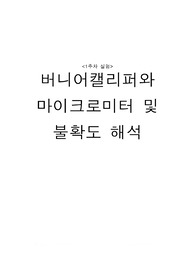 버니어캘리퍼와 마이크로미터 및 불확도 해석