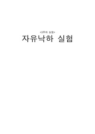 자유낙하 실험