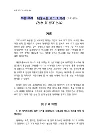 토론 주제 - 대중교통 마스크 해제 [코로나19] (찬성 및 반대 논의)
