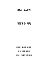 [A+] 건국대학교 물리학 및 실험1 마찰계수 측정 결과보고서 2022학년도 1학기 건국대 물리학및실험1