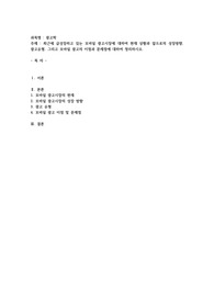최근에 급성장하고 있는 모바일 광고시장에 대하여 현재 상황과 앞으로의 성장방향, 광고유형, 그리고 모바일 광고의 이점과