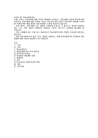 학교는 지역사회에 대한 교육적 영향력을 인식하고, 지역사회의 성격과 변동에 따라 다면적인 지역사회에
