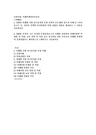 (미래사회와유아교육) 미래형 시범 연구유치원 운영 결과보고서 30개 정도의 사례 중 1가지를 고른 후, 자신이 선택한