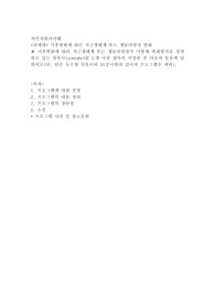 (자연자원의이해) 기후변화에 따른 지구생태계 또는 생물다양성 변화