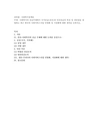 사회복지의 공급주체에서 국가공급(공공)과 민간공급의 특징 및 장단점을 설명하고 최근 한국의 사회서비스사업 민영화 및 시장화에 대한 생각을 논하시오
