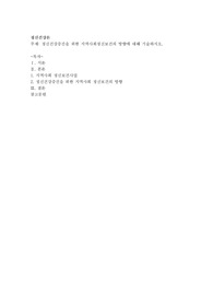 정신건강증진을 위한 지역사회정신보건의 방향에 대해 기술하시오