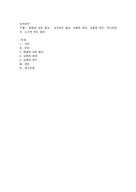 헌법과 교육 법규 , 교직실무 법규 교원의 권리, 교원의 의무 적극적의무, 소극적 의무 정리
