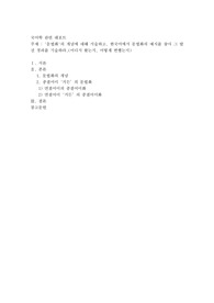 문법화&#039;의 개념에 대해 서술하고, 한국어에서 문법화의 예시를 찾아 그 발전 경과를 기술하라