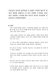 무상급식 실시와 관련하여 1) 선별적 복지와 제도적 복지의 개념을 설명하고 2) 위의 관점에 근거하여, 찬성 혹은 반대하는 이유에 대한 자신의 생각을 자유롭게 기술하시오 (사회복지개론)