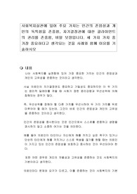 사회복지실천에 있어 주요 가치는 인간의 존엄성과 개인의 독특함을 존중함, 자기결정권에 대한 클라이언트의 권리를 존중함, 비밀 보장입니다. 세 가지 가치 중가장 중요하다고 생각되는 것을 사례와 함께 이유를 기술하시오