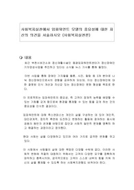 사회복지실천에서 임파워먼트 모델의 중요성에 대한 자신의 의견을 서술하시오 (사회복지실천론)