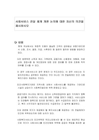 사회서비스 전달 체계 개편 논의에 대한 자신의 의견을 제시하시오