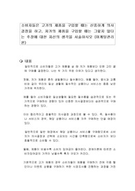 소비자들은 고가의 제품을 구입할 때는 신중하게 의사결정을 하고, 저가의 제품을 구입할 때는 그렇지 않다는 주장에 대한 자신의 생각을 서술하시오 (마케팅관리론)