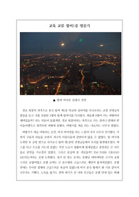 [교육교류 체험기] 중국 합비 제1중학교와 교육교류를 다녀온 학생회장의 소감문입니다.