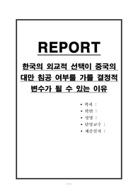 한국의 외교적 선택이 중국의 대만 침공 여부를 가를 결정적 변수가 될 수 있는 이유