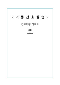 A+ 아동간호실습 크룹 케이스 입니다.