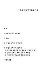 사회복지사양성교육제도