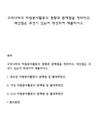 우리나라의 자원봉사활동의 현황과 문제점을 정리하고, 대안점은 무엇이 있는지 작성하여 제출하시오