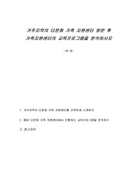 거주지역의 다문화 가족 지원센터 방문 후 가족지원센터의 교육프로그램을 분석하시오