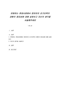 변화하는 현대사회에서 영유아의 초기보육의 경험의 중요성에 대해 살펴보고 자신의 생각을 서술해주세요
