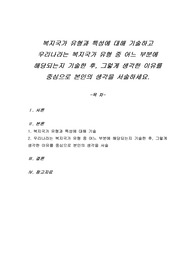 복지국가 유형과 특성에 대해 기술하고 우리나라는 복지국가 유형 중 어느 부분에 해당되는지 기술한 후, 그렇게 생각한 이유를 중심으로 본인의 생각을 서술하세요.