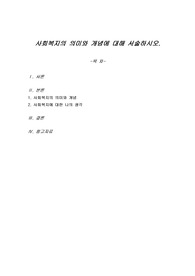 사회복지의 의미와 개념에 대해 서술하시오.