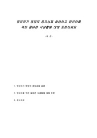 영유아기 영양의 중요성을 설명하고 영유아를 위한 올바른 식생활에 대해 토론하세요