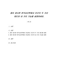 융이 창시한 분석심리학에서 인간의 두 가지 태도와 네 가지 기능을 설명하세요.