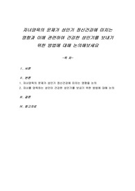 자녀양육의 문제가 성인기 정신건강에 미치는 영향과 이에 관련하여 건강한 성인기를 보내기 위한 방법에 대해 논의해보세요