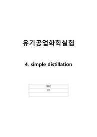 유기공업화학실험 A+ 레포트 simple distillation