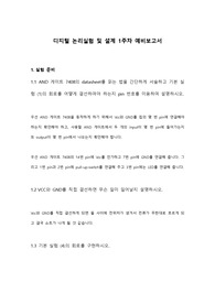 홍익대학교 디지털논리실험및설계 1주차 예비보고서 A+