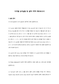 홍익대학교 디지털논리실험및설계 7주차 예비보고서 A+