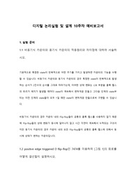 홍익대학교 디지털논리실험및설계 10주차 예비보고서 A+