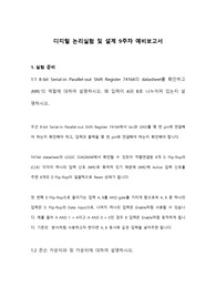 홍익대학교 디지털논리실험및설계 9주차 예비보고서 A+
