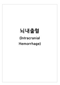 A+ 받음 !! 성인간호학 ER(응급실) 뇌내출혈 (ICH) case study 논문 내용도 들어있음!
