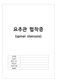 [성인간호학 실습] 외과 요추관협착증 CASE STUDY A+ 받음!