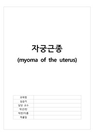 [여성간호학 실습] 자궁근종 CASE STUDY A+