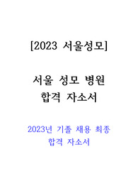 서울성모병원 자조서- 최종합격 자소서