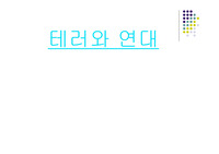 테러와 연대
