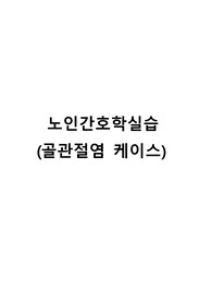 A+ 노인간호학실습 골관절염 케이스 간호진단(2개)