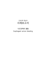 A+성인간호학실습 응급실ER 식도정맥류출혈 케이스 (간호진단3개)