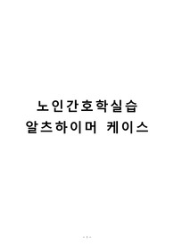 A+ 노인간호학실습 알츠하이머 케이스 (간호진단3개)