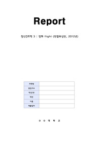 영화 Flight(덴젤워싱턴, 2012년) DSM-5에서 제시된 알콜중독과 영화를 연결하여 정의, 진단기준, 증상, 치료, 소감문 보고서
