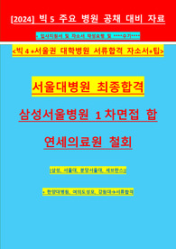 [2024 빅5 병원 공채 서류+자기소개서+입사지원서 작성 올인원] 빅4 서류 합격 + 서울 대학병원 서류 합격 및 서울대병원 최종 합격자 수기!!!