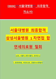 [2024년도 서울대학교병원 공채 합격 자소서 및 수기] 서울대병원 간호직 최종합격자 자소서 및 수기