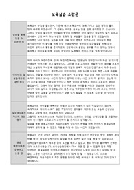 실습을 통해 얻을 수 있었던 점, 어린이집 및 실습내용에 대한 평가, 실습생으로서 자신에 대한 평가, 실습 예정자에게 당부하고 싶은말 에 대한 보육실습 소감문 입니다.
