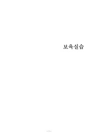 본론에서는 만1세 영아의 신체발달을 촉진할 수 있는 보육프로그램을 계획하여 서술해보고자 합니다. 에 대한 내용입니다.