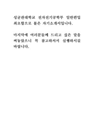 성균관대학교 전자전기공학부 일반편입 최초합 자기소개서(비동일계, 합격인증)